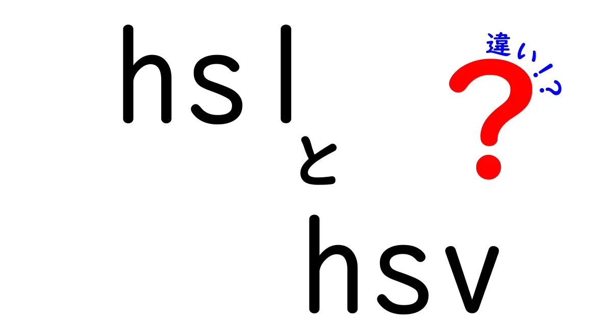 HSLとHSVの違いを徹底解説!初心者でもわかる色表現の基本知識