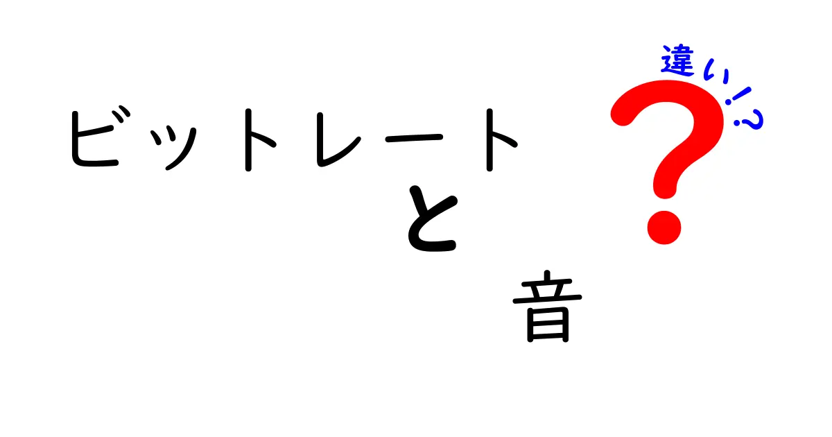 ビットレートと音の違いを徹底解説:どうして音は変わるのか