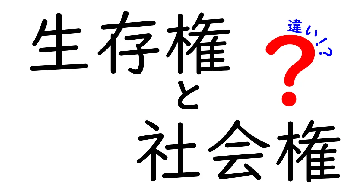生存権と社会権の違いがよくわかる図解と実例：中学生にも伝わる徹底解説