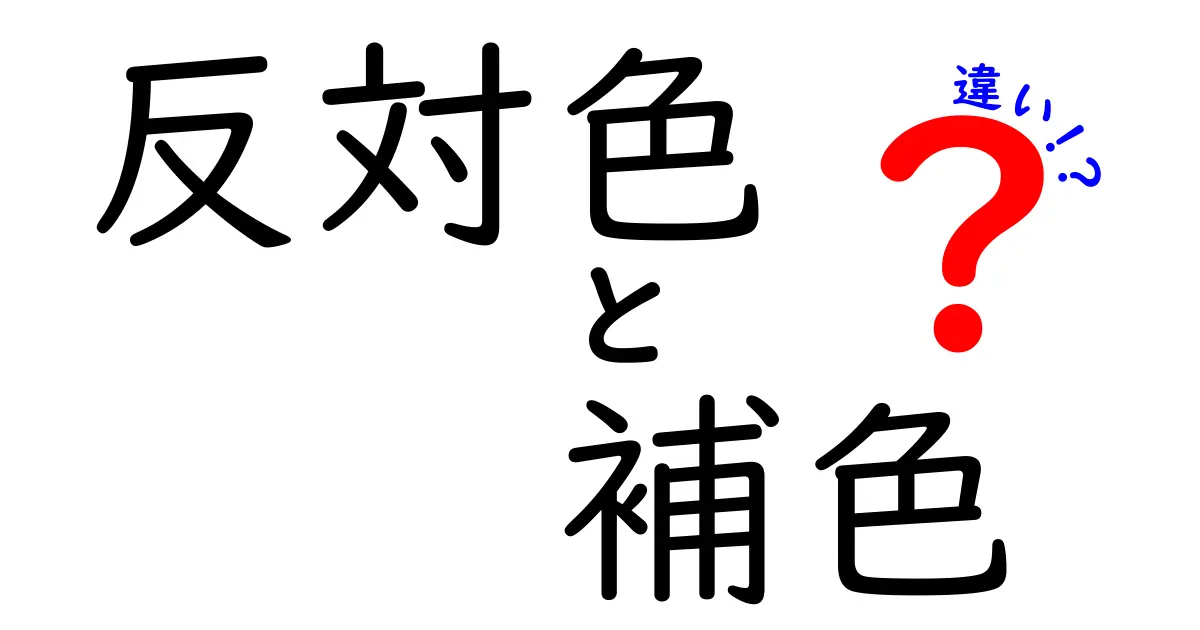 反対色と補色の違いを中学生でもわかるように解説!カラフルな世界の秘密とは?
