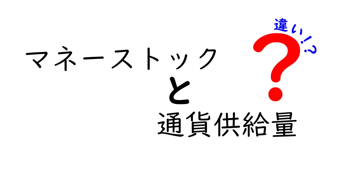 マネーストックと通貨供給量の違いとは?初心者でもわかる経済用語入門