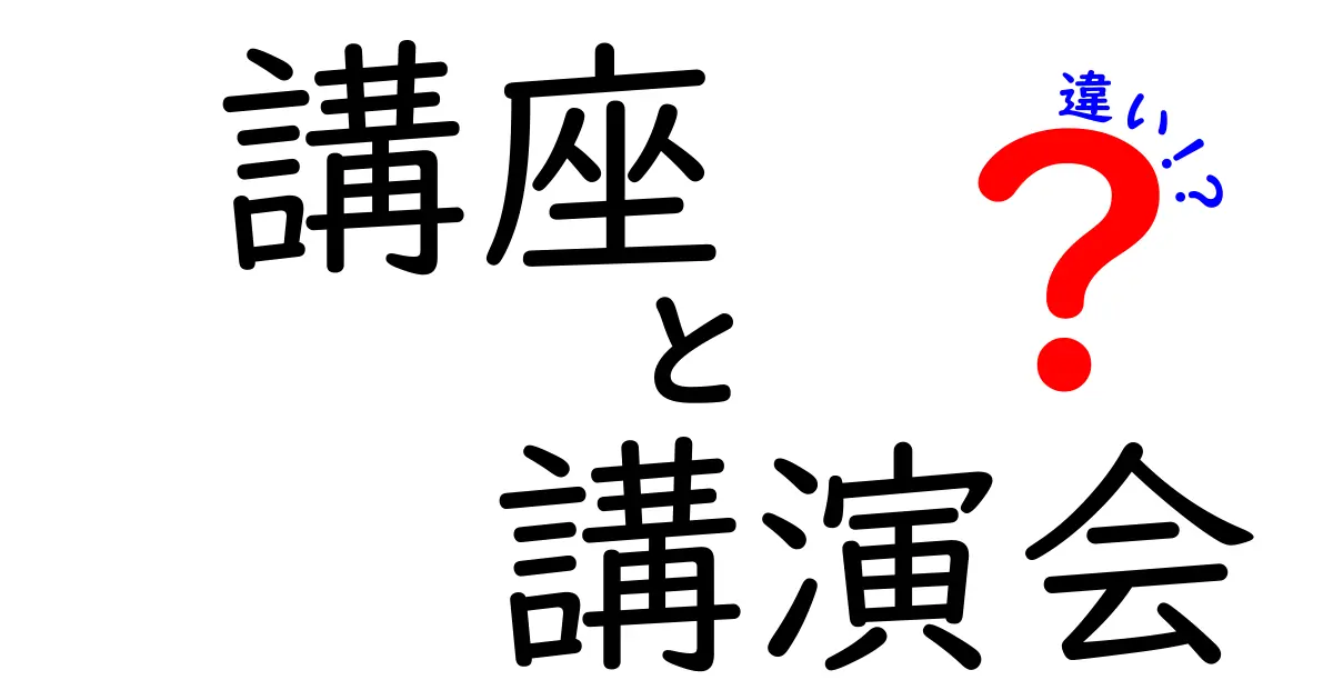 講座と講演会の違いを完全解説！学びの現場で今すぐ使える使い分けのコツと選び方