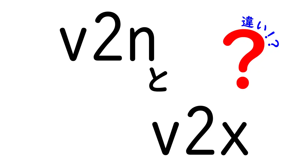 v2nとv2xの違いを徹底解説！中学生でも分かる基礎と現場の実例
