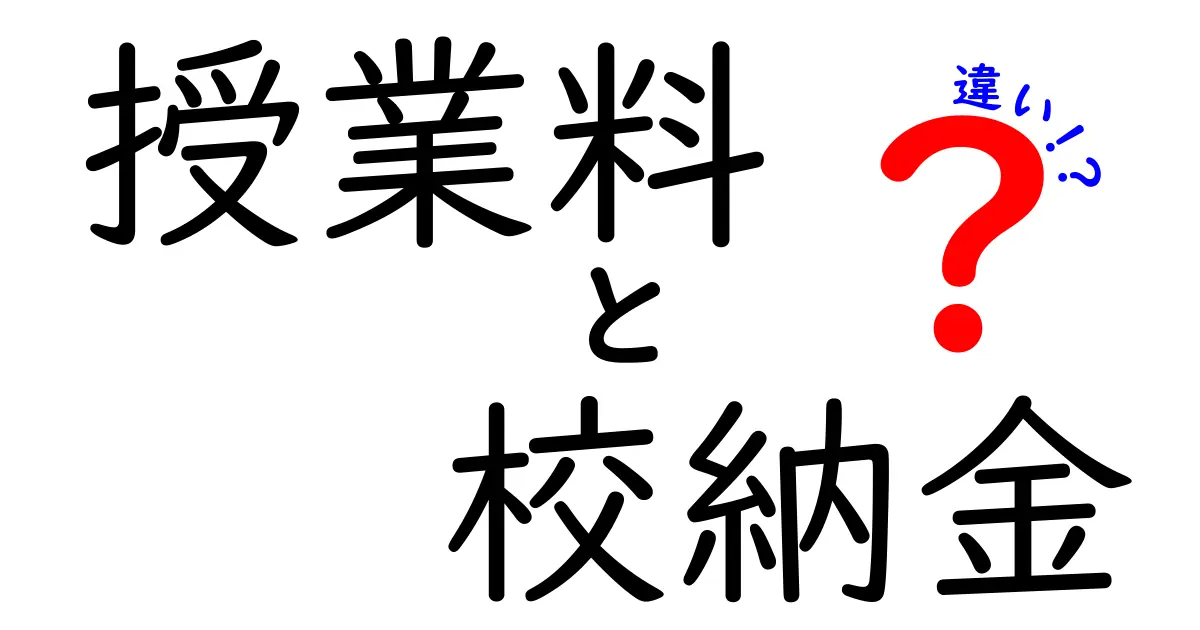 授業料と校納金の違いをわかりやすく解説!学校費用の基本を理解しよう