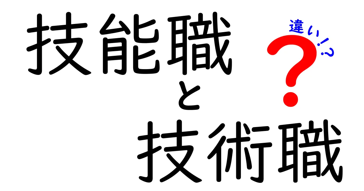 技能職と技術職の違いを徹底解説!中学生にもわかる就職のカギ