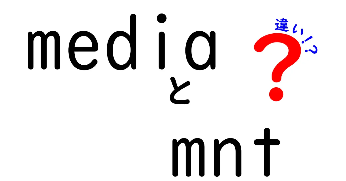 知らないと損する！mediaとmntの違いを徹底解説｜Linuxのマウントポイントを正しく使い分ける方法