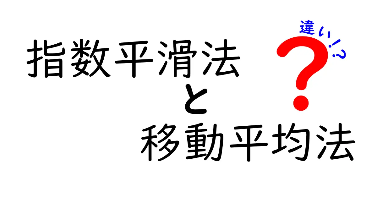 指数平滑法と移動平均法の違いを徹底解説|中学生にもわかるやさしい比較ガイド
