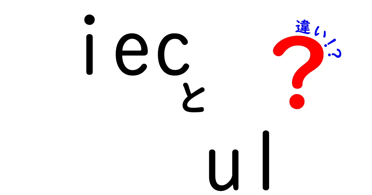 IECとULの違いを徹底解説!世界規格と北米規格の差を中学生にもわかる図解付き