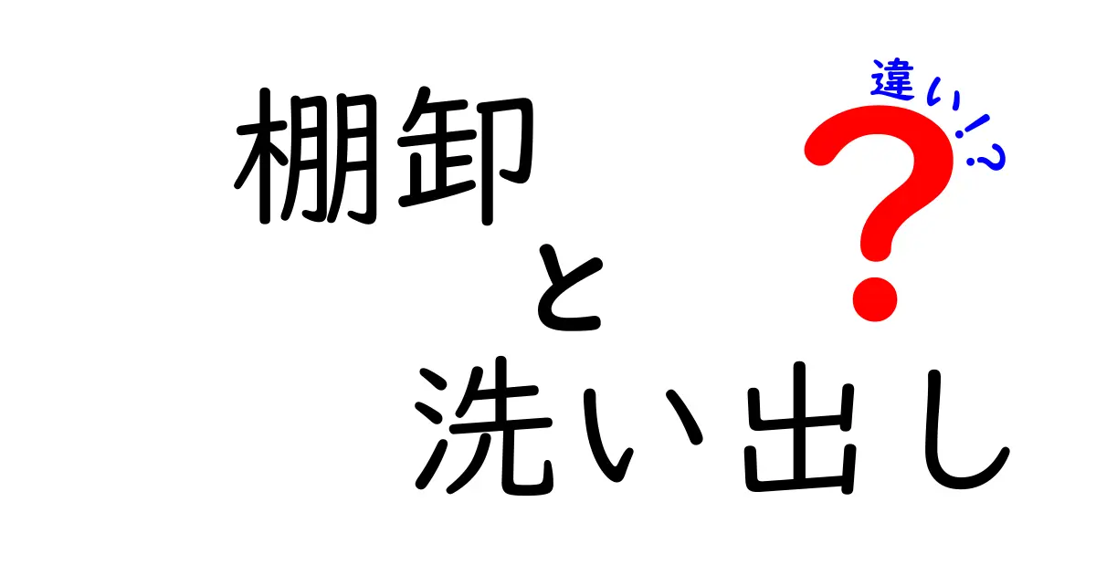 棚卸と洗い出しの違いを徹底解説！現場で迷わない使い分けのコツ