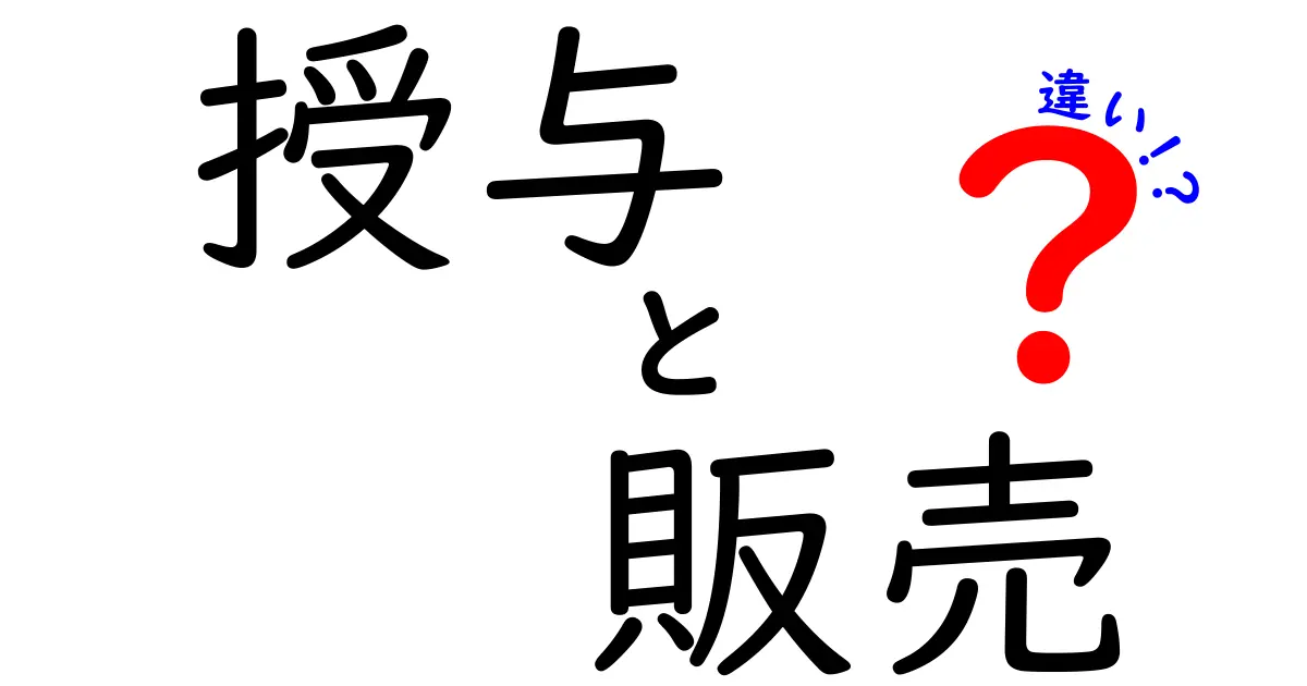 授与と販売の違いって何?意味・法的根拠・使い分けを中学生にも分かる言葉で徹底解説