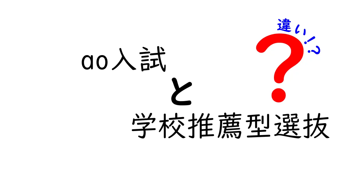 ao入試と学校推薦型選抜の違いって何？わかりやすく解説！