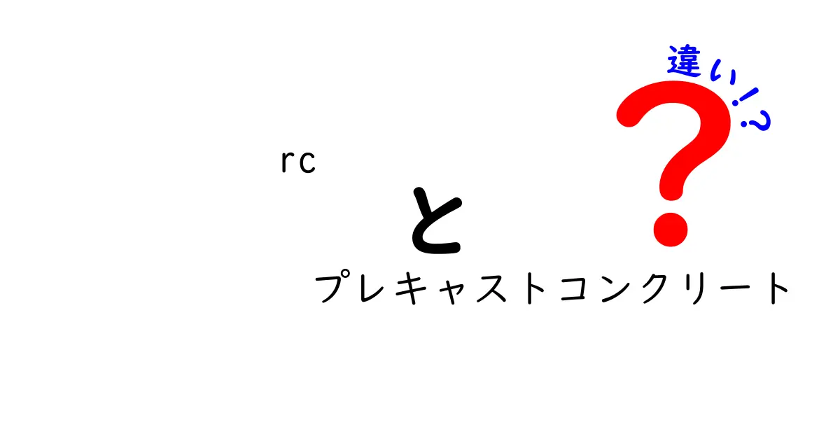 RCとプレキャストコンクリートの違いって何？初心者でもわかる建築の基本解説！