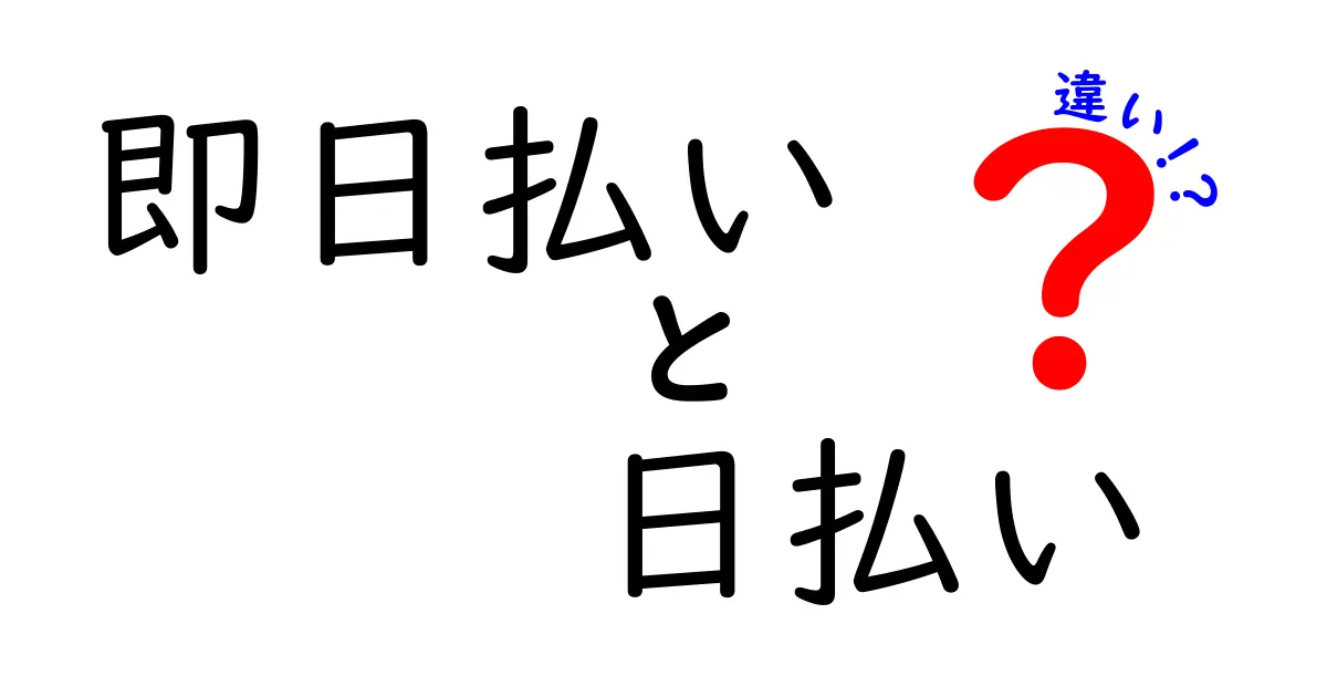 即日払いと日払いの違いを徹底解説！仕組み・メリット・デメリットを分かりやすく比較