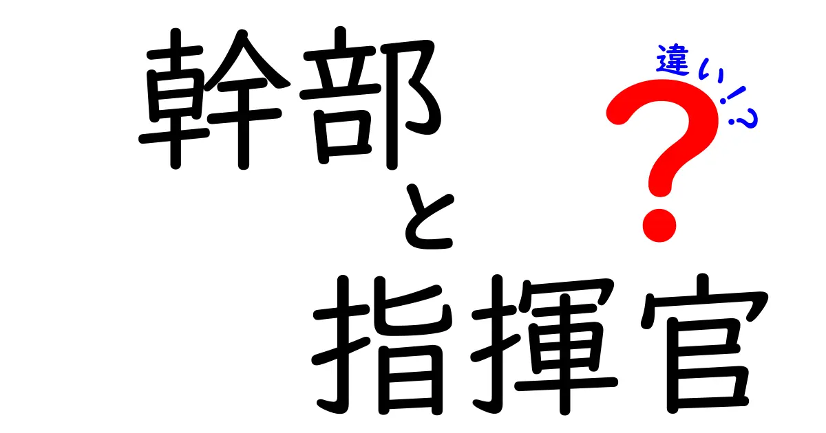 幹部と指揮官の違いを徹底解説｜組織を動かす役割の本質を理解しよう