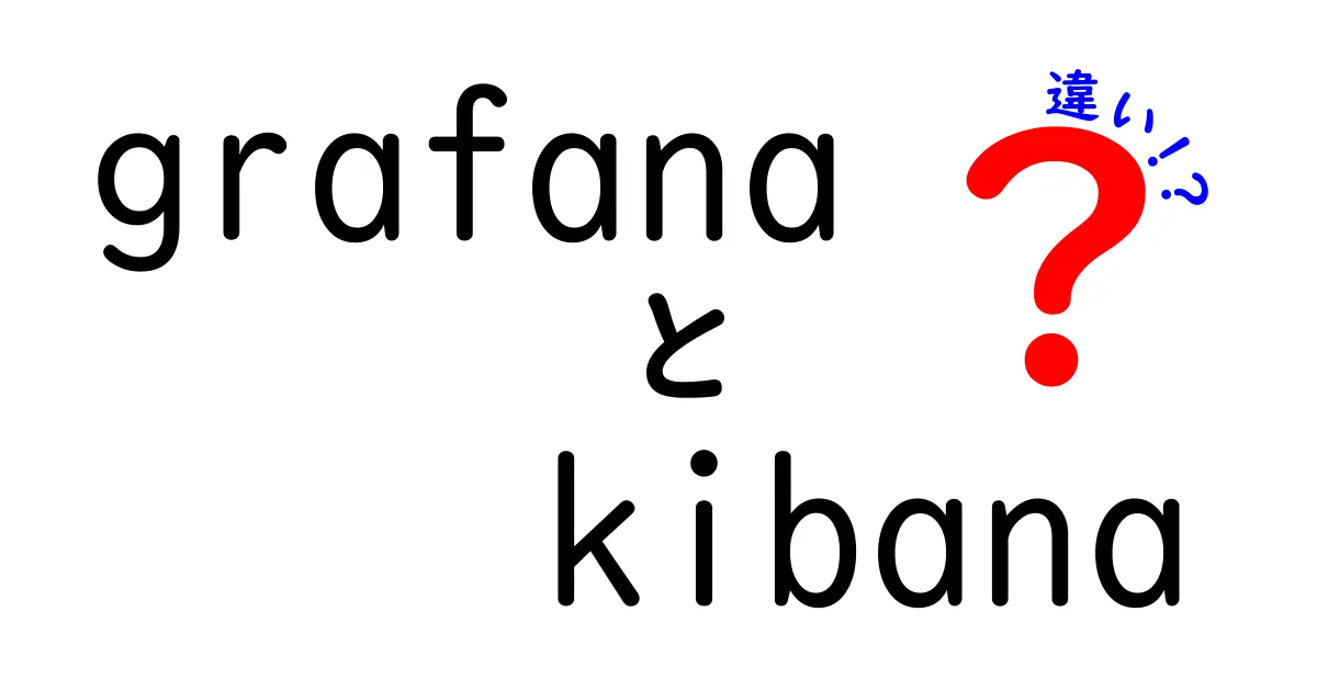 GrafanaとKibanaの違いを徹底比較|初心者にも分かる使い分けガイド