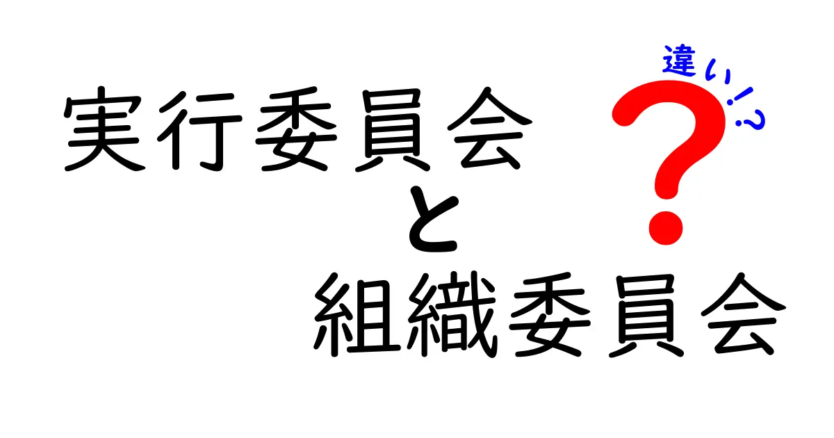 実行委員会と組織委員会の違いを徹底解説：誰が何を決めるのか、現場で迷わないポイント