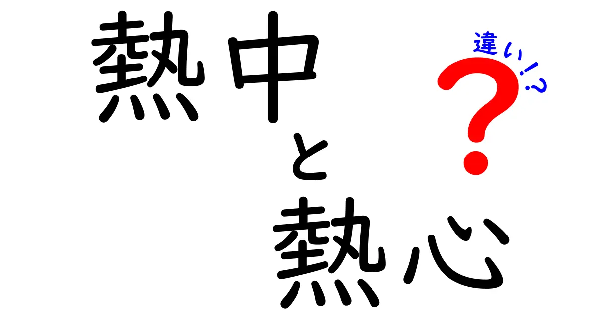 熱中と熱心の違いを徹底解説！中学生にも分かる使い分けと日常での活用例