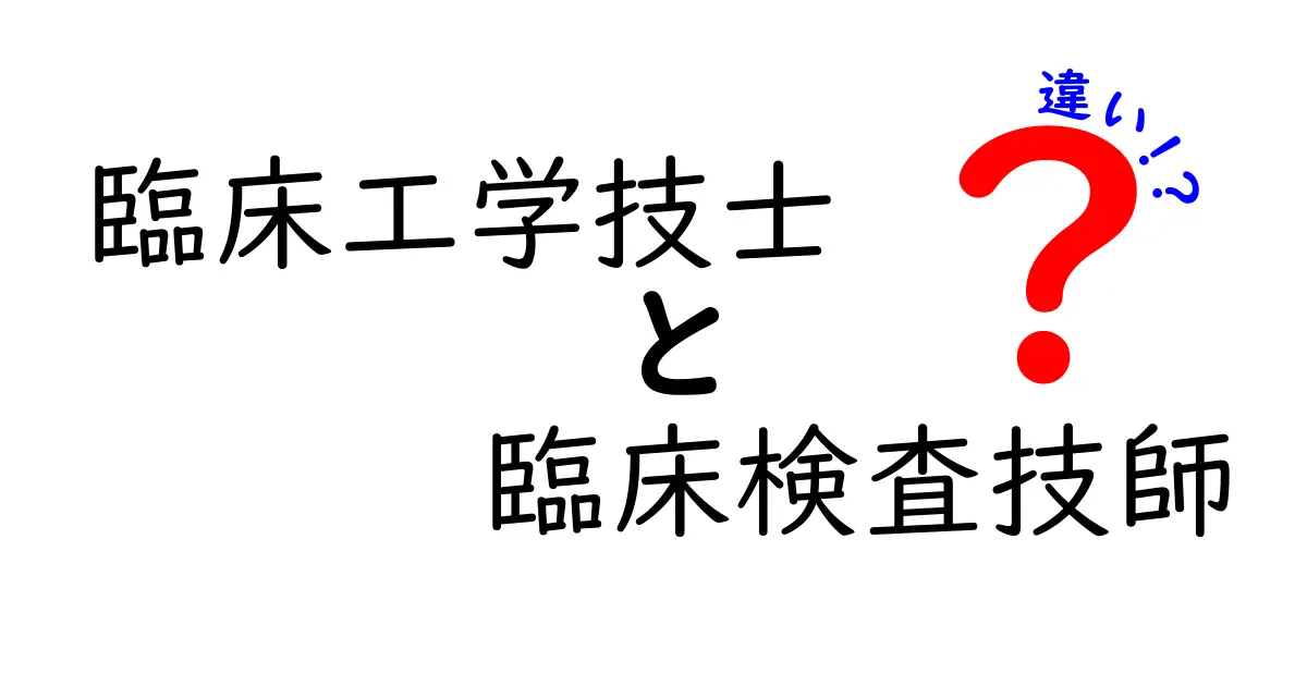 臨床工学技士と臨床検査技師の違いを徹底解説｜資格・業務・将来性を分かりやすく比較