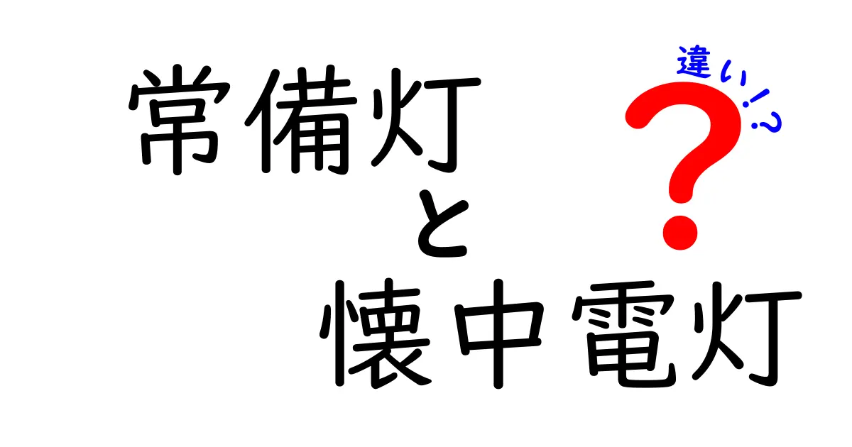 常備灯と懐中電灯の違いを徹底解説！災害時の準備に役立つ選び方とは？