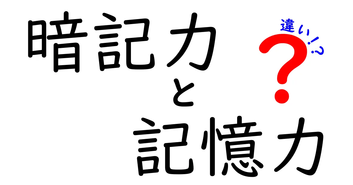 暗記力と記憶力の違いを徹底解説!中学生にも分かる3つのポイントと日常での使い分け