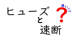 ヒューズと速断ヒューズの違いとは？電気の安全を守る仕組みをわかりやすく解説！