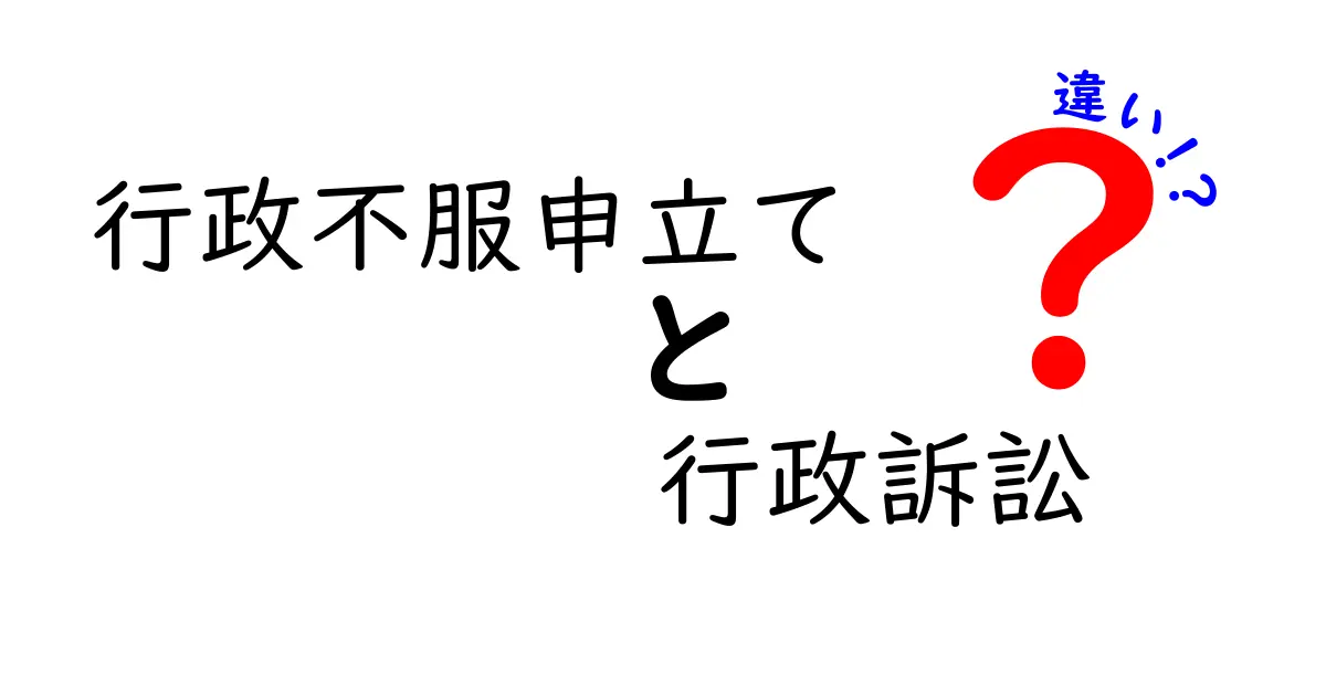 行政不服申立てと行政訴訟の違いをわかりやすく解説！中学生でも理解できるポイントとは？