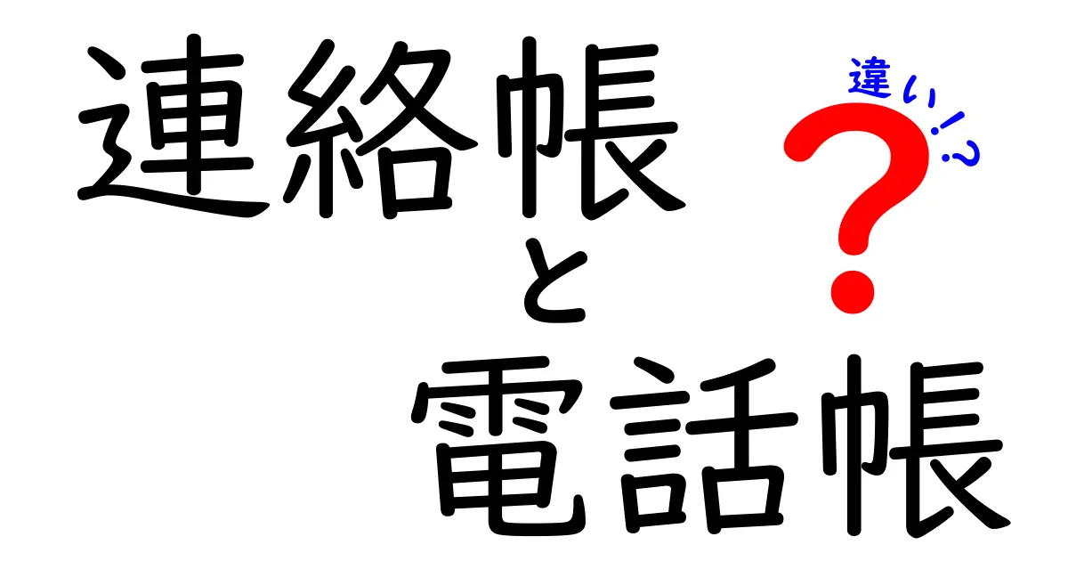 連絡帳と電話帳の違いを徹底解説!使い方や特徴をわかりやすく紹介