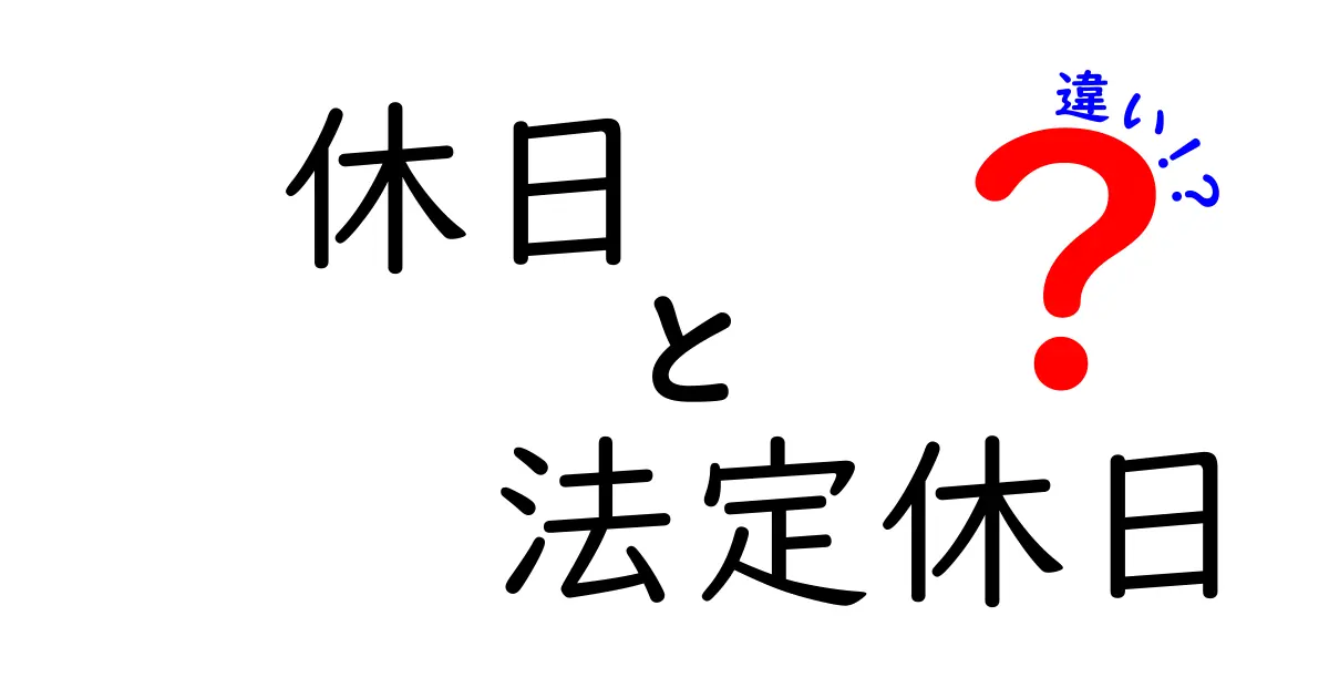 休日と法定休日の違いを徹底解説｜知っておきたい働く人の基本ルール