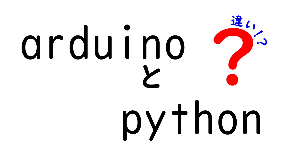 ArduinoとPythonの違いを徹底解説！初心者が迷わない使い分けガイド