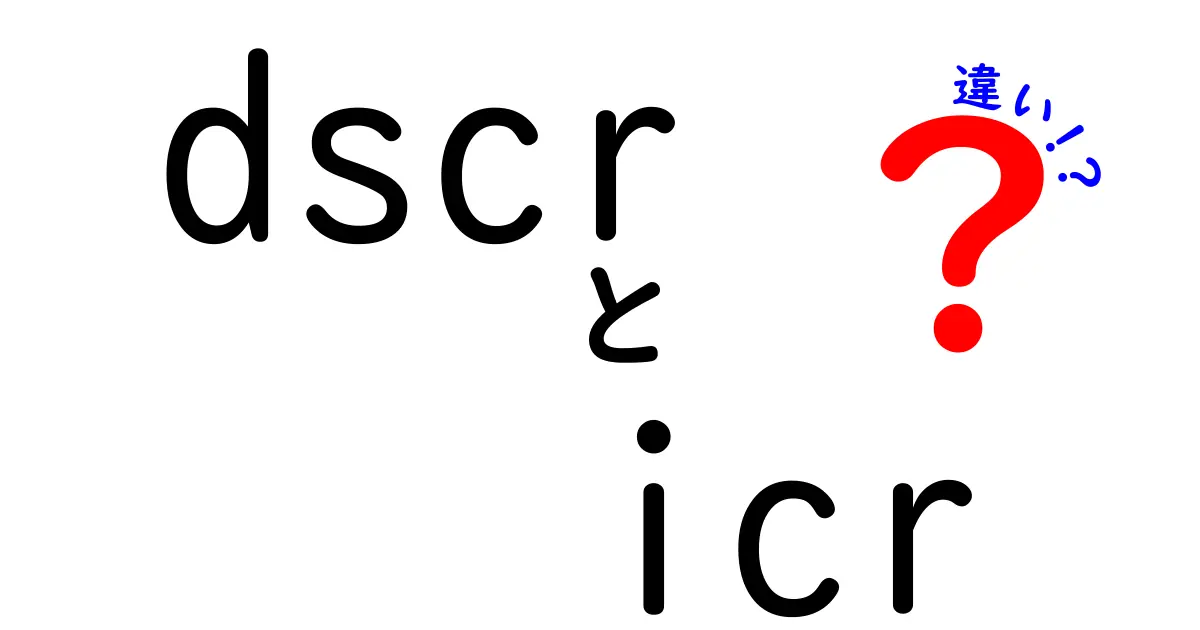 dscr icr 違いを徹底解説！借入審査のポイントを中学生にも伝わるやさしい解説