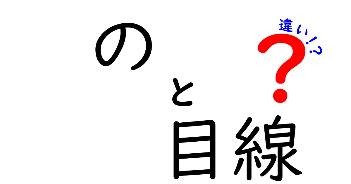 この一言で伝わり方が変わる!『の目線の違い』を理解して文章を深くする方法