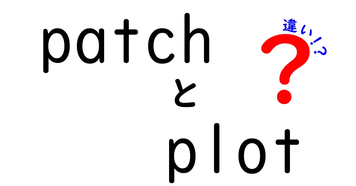 patchとplotの違いを解説!中学生にもわかる、意味と使い分けのコツ