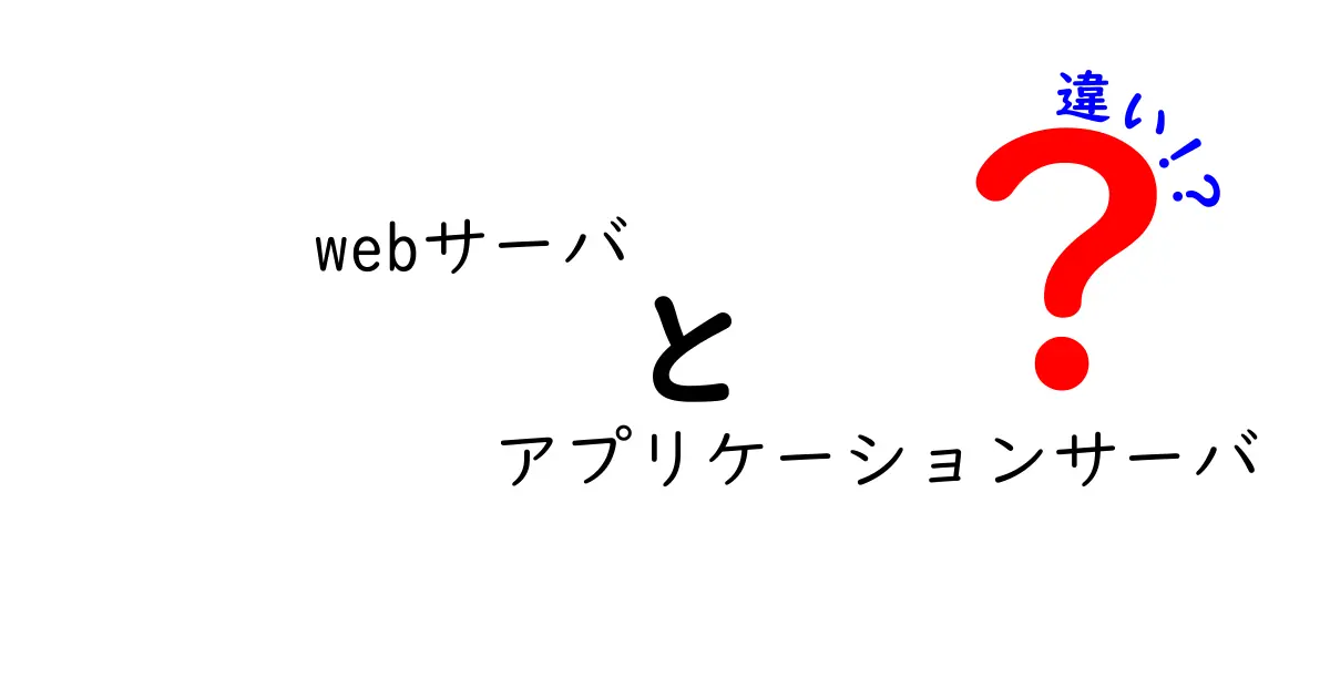 Webサーバとアプリケーションサーバの違いを徹底解説！初心者でも分かる3つのポイントと実例