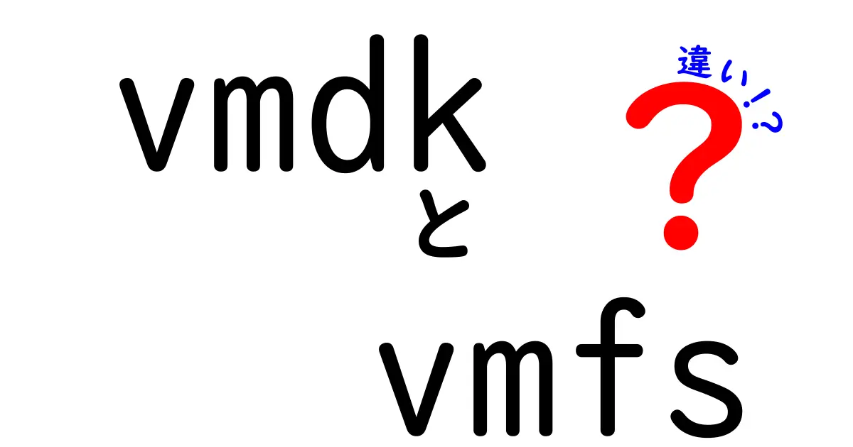 vmdkとvmfsの違いを徹底解説:仮想化ストレージの基礎と使い分け
