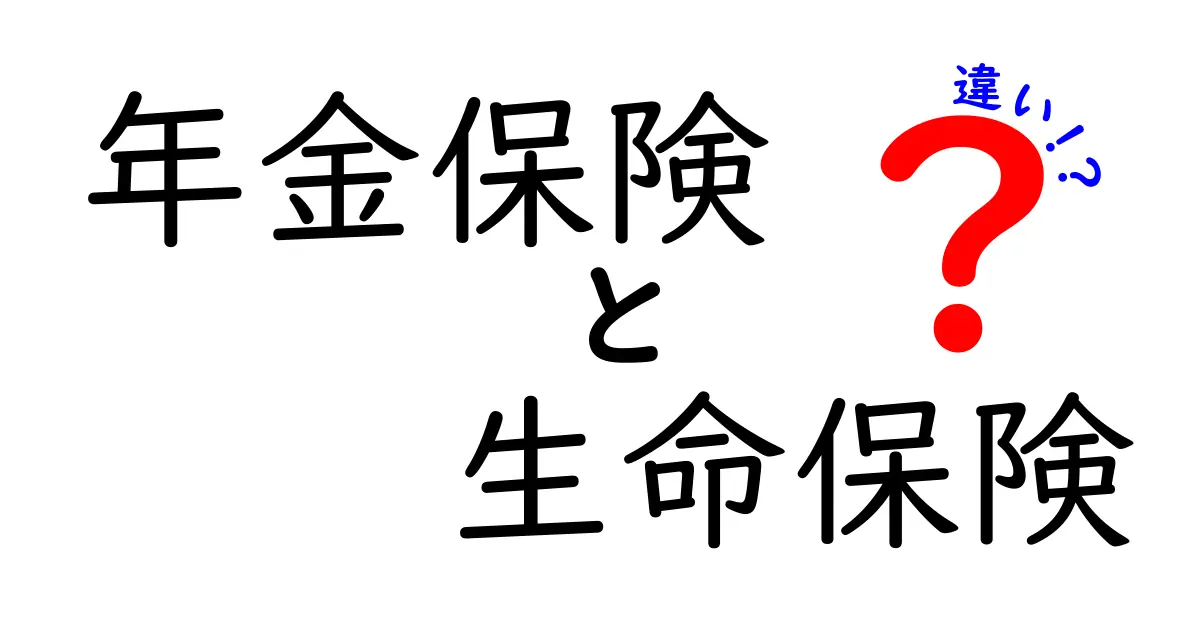 年金保険と生命保険の違いを徹底解説！中学生でもわかる保険の基本