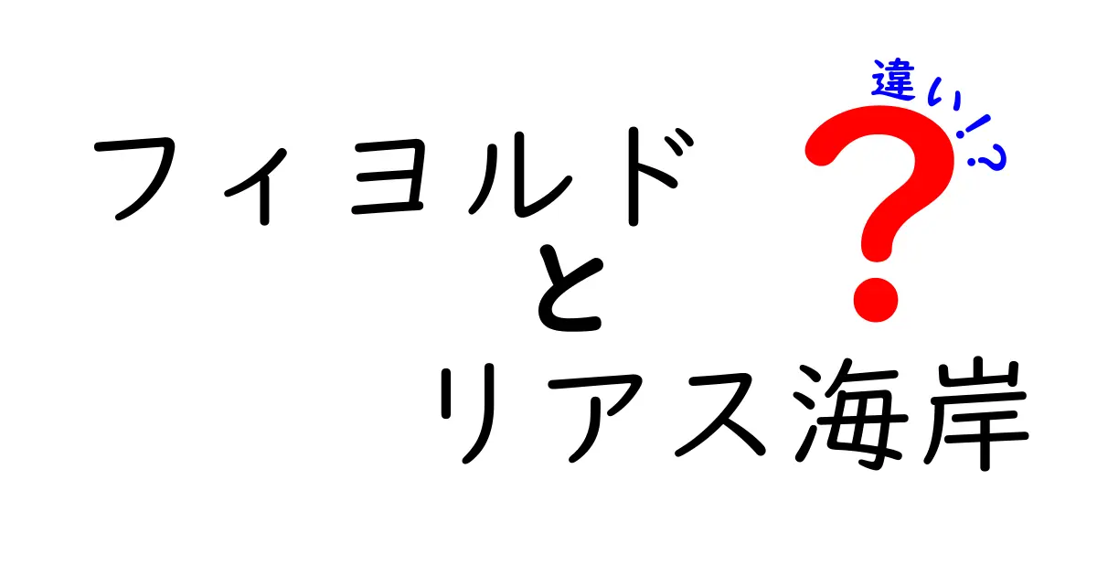 フィヨルドとリアス海岸の違いを徹底解説！自然が作る美しい海岸線の秘密とは？