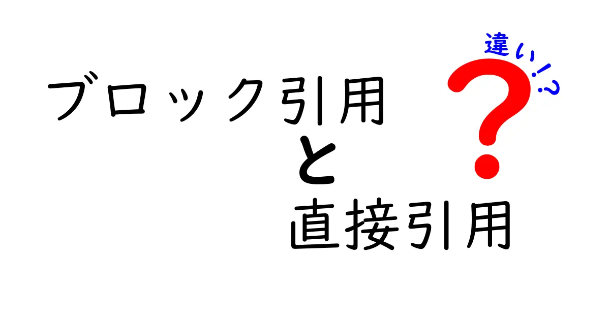 ブロック引用と直接引用の違いを徹底解説！中学生にもすぐ分かる使い分け