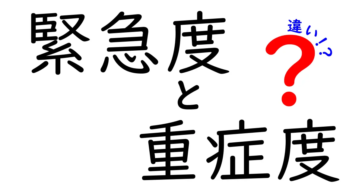 緊急度と重症度の違いを理解して備える！いざというときに役立つ判断のコツ