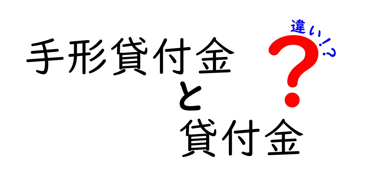 手形貸付金と貸付金の違いを徹底解説|初心者でもわかるポイントと使い分け