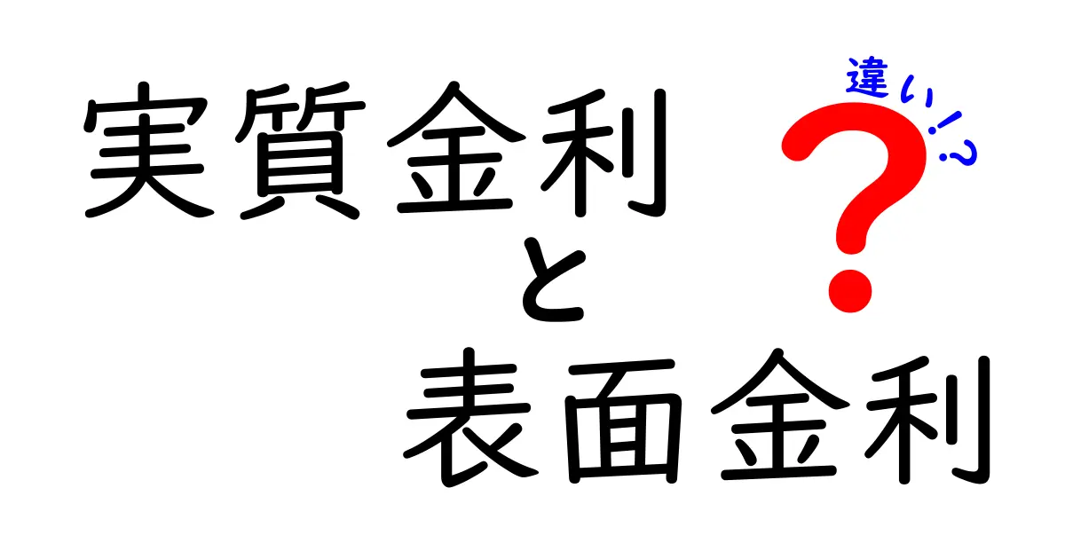 実質金利と表面金利の違いとは？中学生でもわかる簡単解説