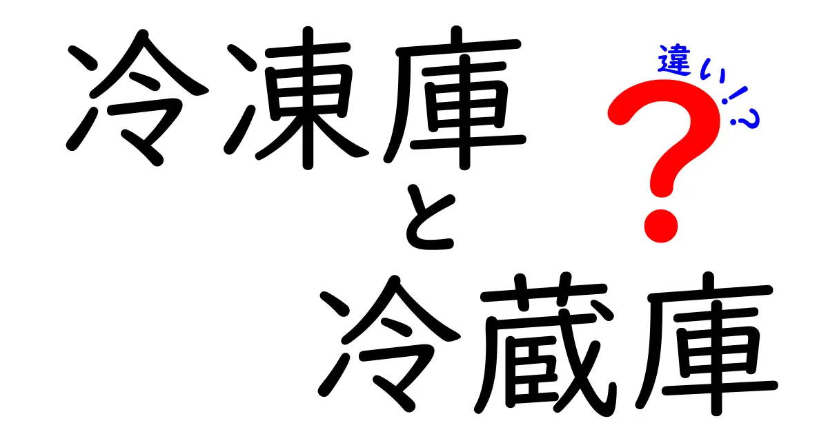 冷凍庫と冷蔵庫の違いを徹底解説!正しい使い方で食品を長持ちさせよう
