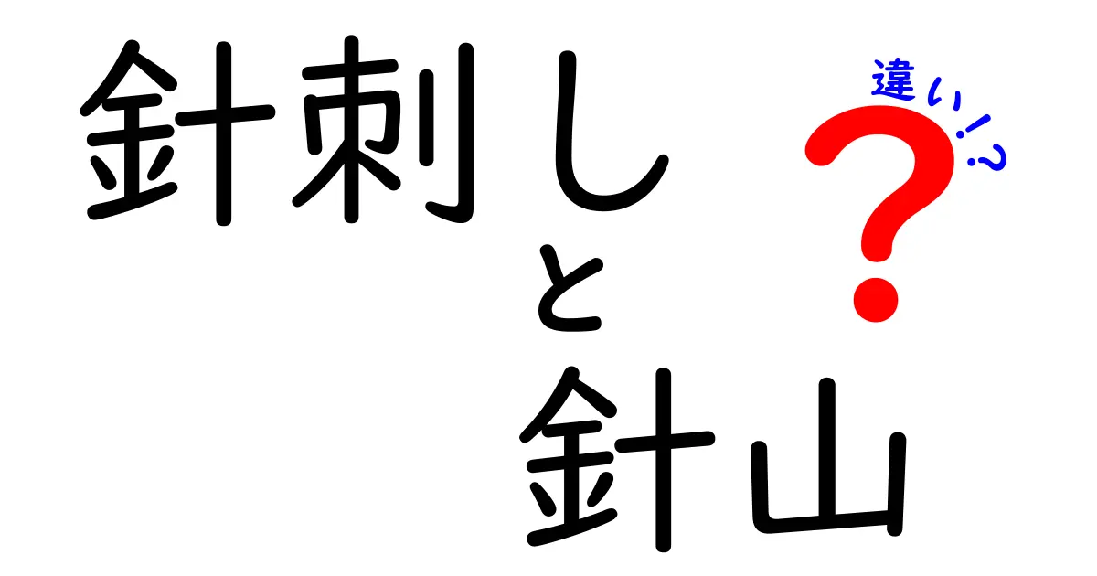 針刺しと針山の違いを徹底解説：安全と裁縫の基本を分かりやすく解明