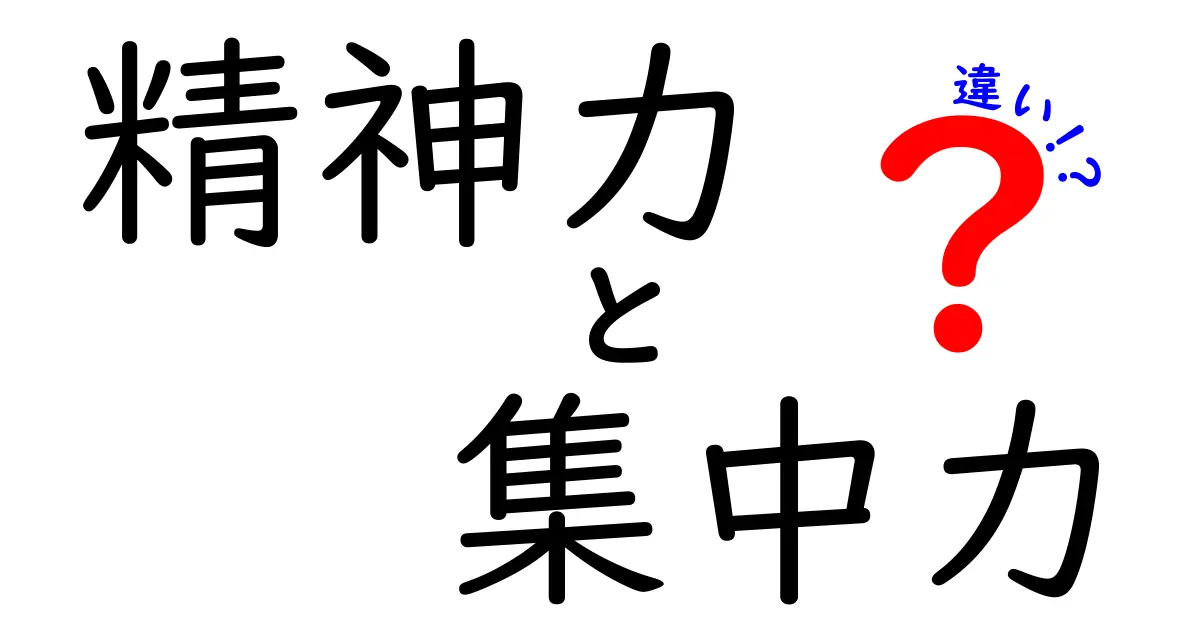 精神力と集中力の違いとは？日常で役立つ違いをわかりやすく解説！