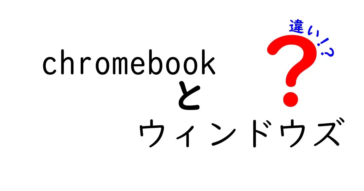 ChromebookとWindowsの違いを徹底解説！初心者でもわかるパソコン選びのポイント