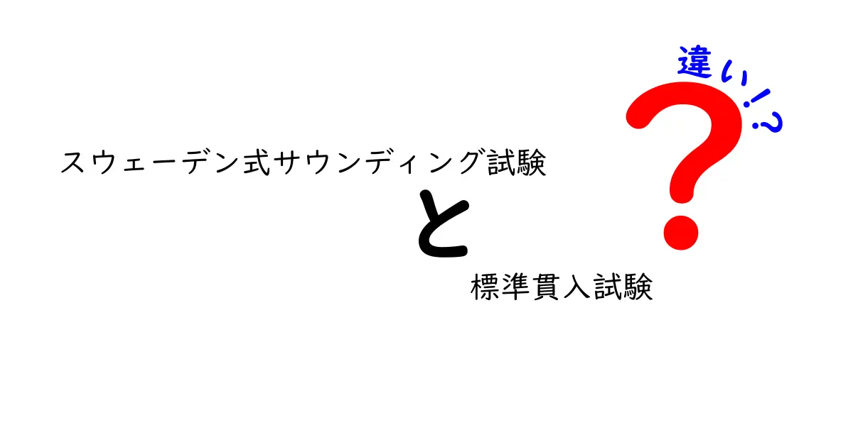 スウェーデン式サウンディング試験と標準貫入試験の違いをわかりやすく解説!特徴と使い分けポイント