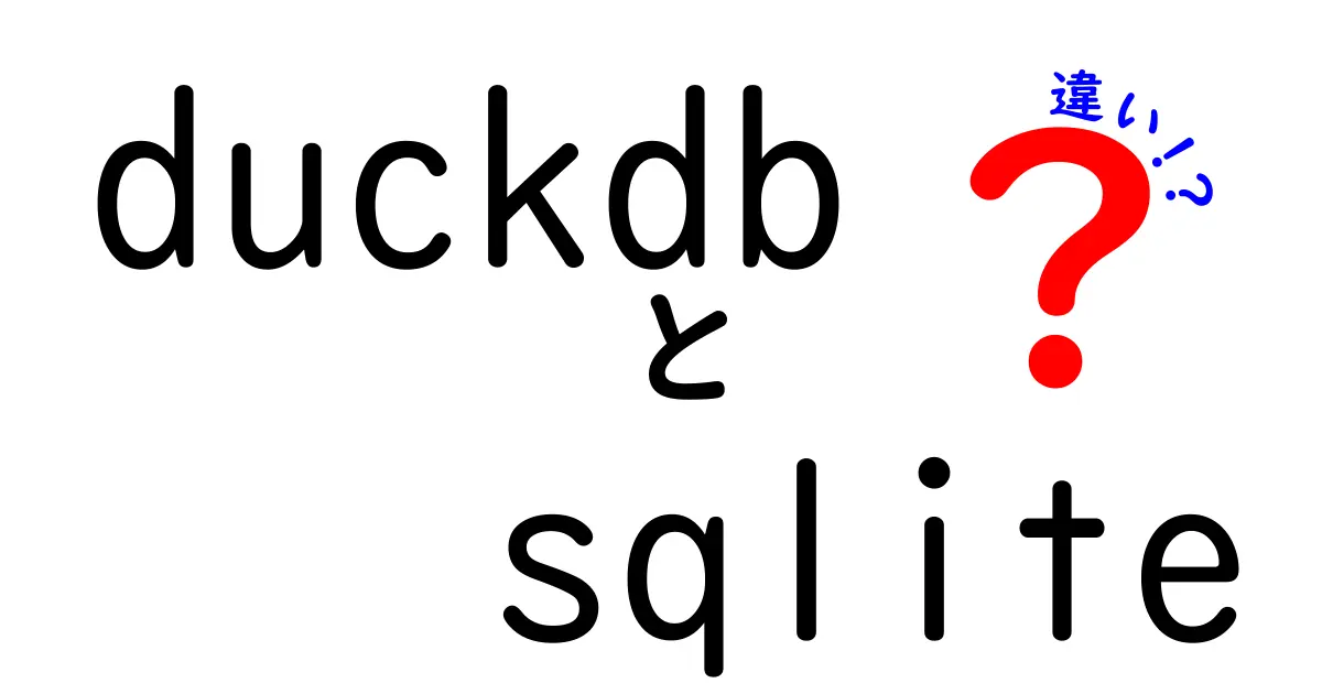 DuckDBとSQLiteの違いを徹底解説！初心者でも分かる選び方ガイド