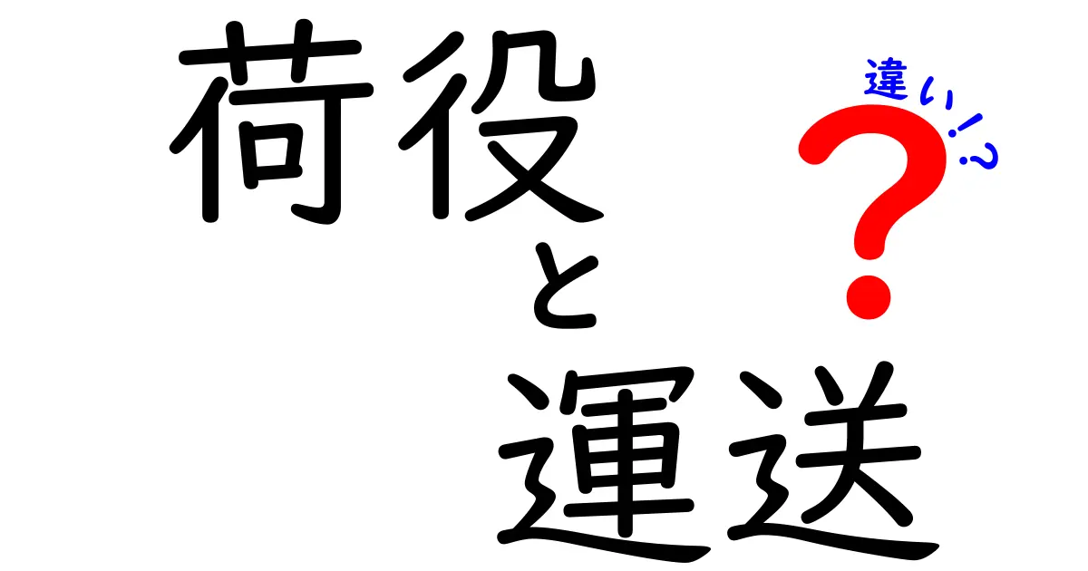 【荷役と運送の違いとは?】物流の基本をわかりやすく徹底解説!