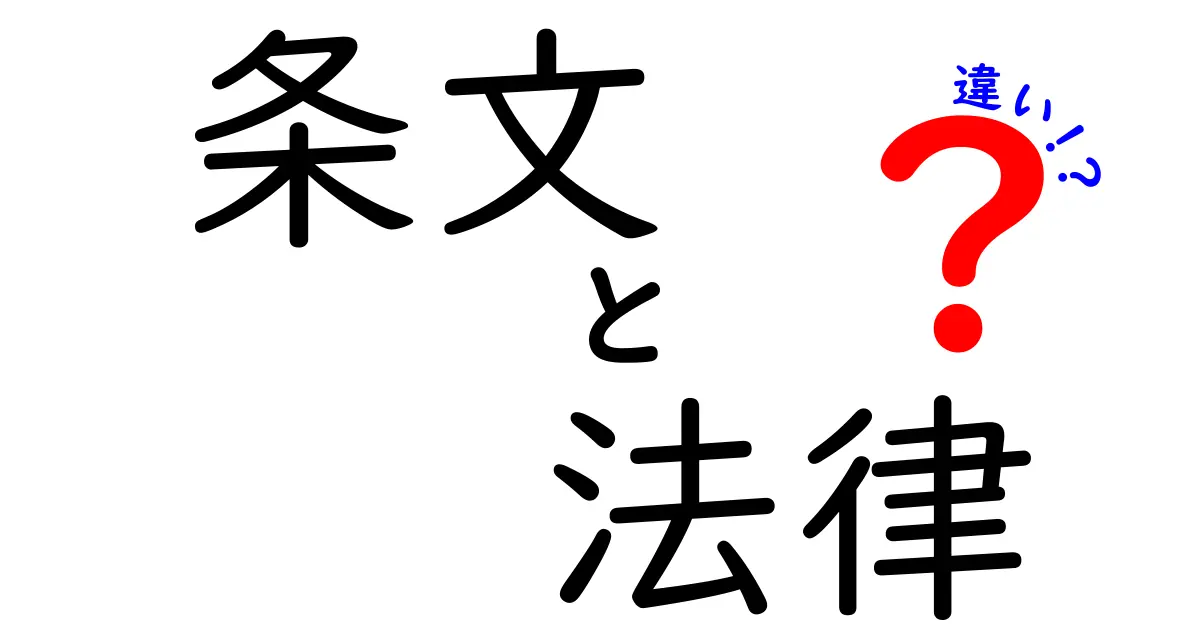 条文と法律の違いって何?初心者でもわかる法律の基本解説
