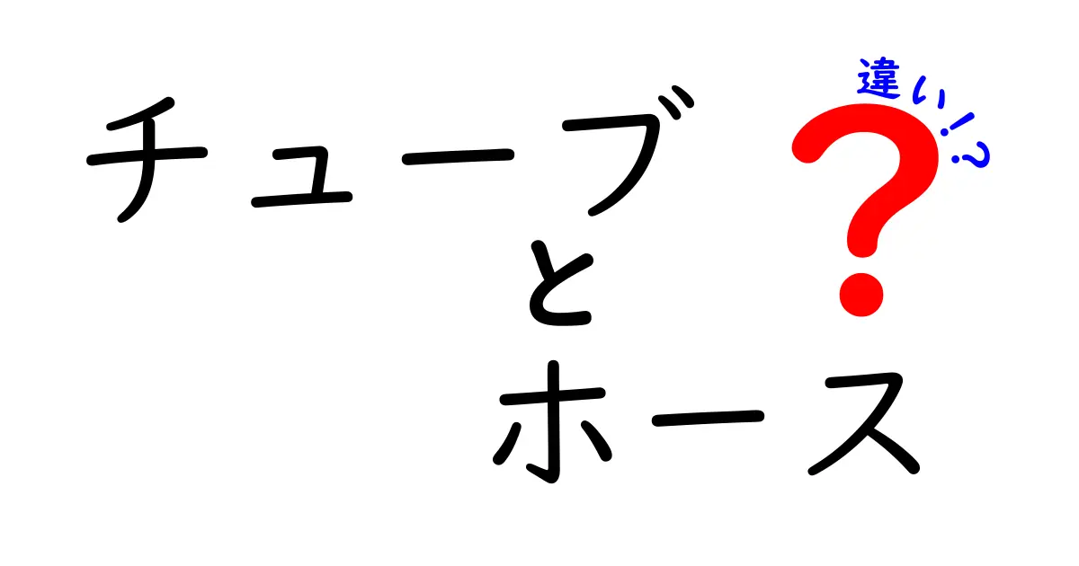 チューブとホースの違いとは？わかりやすく徹底解説！