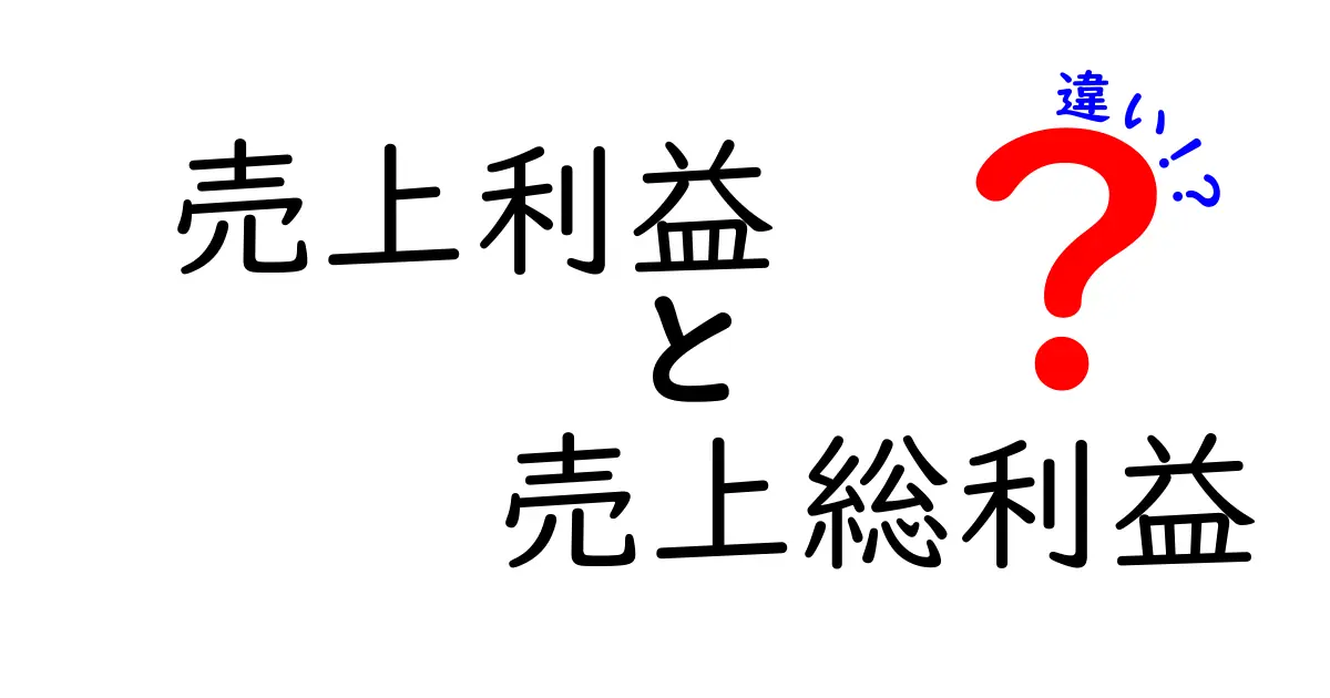 売上利益 売上総利益 違いを徹底解説!どこが違うのか?計算方法と実務での使い分けを詳しく解説
